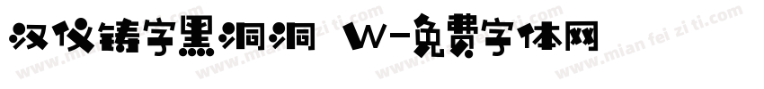 汉仪铸字黑洞洞 W字体转换